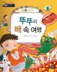 뚜뚜의 배 속 여행 (소화와 배설)