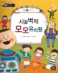 시끌벅적 모모 유치원 (우리 몸)