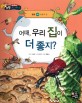 어때, 우리 집이 더 좋지? (동물의 집)