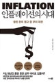 인플레이션의 시대 = Inflation : 풀린 돈이 몰고 올 부의 재편