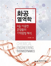 화공열역학  = Chemical engineering thermodynamics  : R을 이용한 혼합물의 기액평형 해석