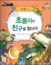초롱이의 친구를 찾아라! 표지이미지