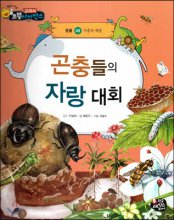 곤충들의 자랑 대회 표지이미지