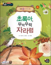초록아, 무럭무럭 자라렴 표지이미지