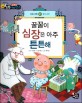 꿀꿀이 심장은 아주 튼튼해 (생명 과학)