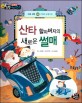 산타 할아버지의 새로운 썰매 (미래의 교통수단)