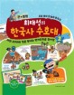 (큰별★쌤) 최태성의 한국사 수호대 : 우리 아이 첫 놀이 한국사. 2 미션:고구려의 힘을 탐내는 번개도둑을 잡아랏 