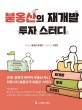 붇옹산의 재개발 투자 스터디