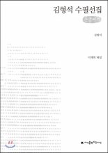 김형석 수필선집 : [큰글자도서]