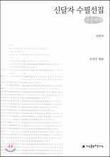 신달자 수필선집 : [큰글자도서]