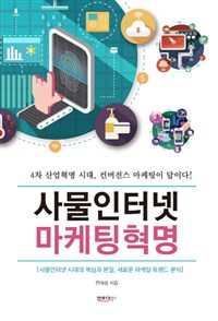 사물인터넷 마케팅혁명  : 사물인터넷 시대의 핵심과 본질, 새로운 마케팅 트렌드 분석