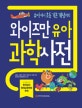 와이즈만 유아 과학사전 (유아부터 초등 기본 개념까지)