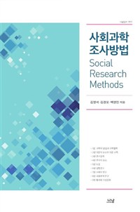 사회과학 조사방법 = Social Research Methods. 4판