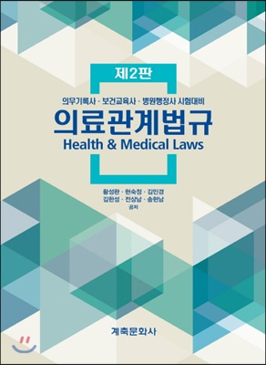 의료관계법규 = Health & medical laws  : 의무기록사·보건교육사·병원행정사 시험대비