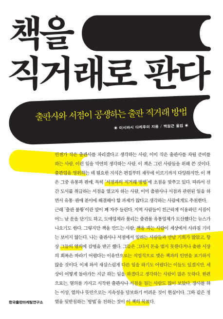 책을 직거래로 판다 : 출판사와 서점이 공생하는 출판 직거래 방법 