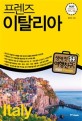 프렌즈 이탈리아 (최고의 이탈리아 여행을 위한 <strong style='color:#496abc'>한국인</strong> 맞춤형 해외 여행 가이드북, Season 6, '17-'18)