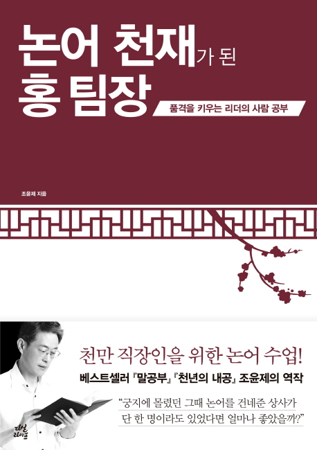 논어 천재가 된 홍 팀장 (품격을 키우는 리더의 사람 공부)