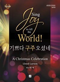 기쁘다 구주 오셨네 : A Christmas Celebration = Sing Joy to All the World!