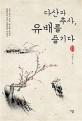 다산과 추사 유배를 즐기다 : 조선 최고 지성 다산과 추사의 알려지지 않은 귀양살이 이야기