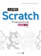 (코딩스쿨) 스크래치 =알고리즘 활용 /Coding school scratch 
