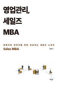 영업관리, 세일즈 MBA  = Sales MBA  : 경영자와 관리자를 위한 성공하는 세일즈 노하우