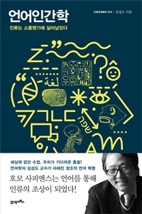 언어인간학:인류는소통했기에살아남았다:건명원(建明苑)강의