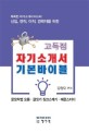 고득점 자기소개서 기본바이블 (신입, 전직, 이직, 경력자를 위한, 문장작법 요론.글짓기 징크스깨기.예문스터디)