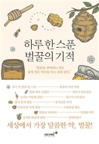 하루 한 스푼 벌꿀의 기적