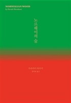 노르웨이의 숲