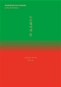 노르웨이의 숲= Norwegian wood 