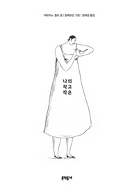 나의 작고 작은