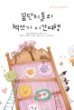 꿈단지들의 책쓰기 시간여행: 대한민국 책쓰기와 사랑에 빠지다