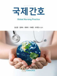 국제간호  = Global nursing practice