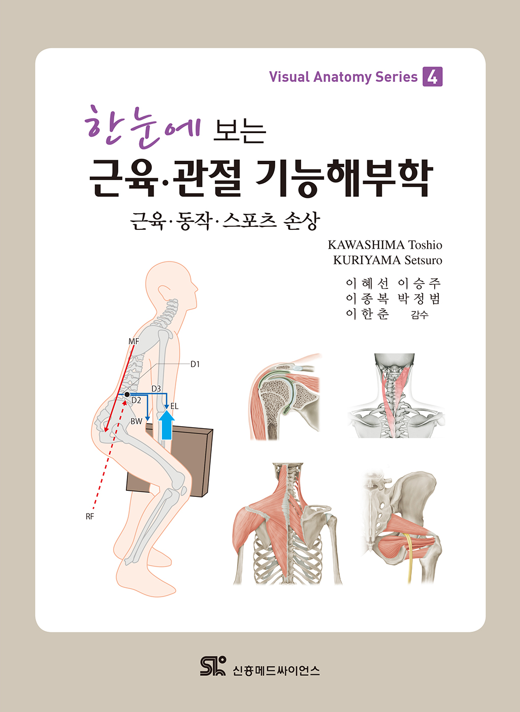 (한눈에 보는)근육·관절 기능해부학 표지
