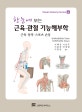 한눈에 보는 근육 관절 기능해부학 (근육 동작 스포츠손상)