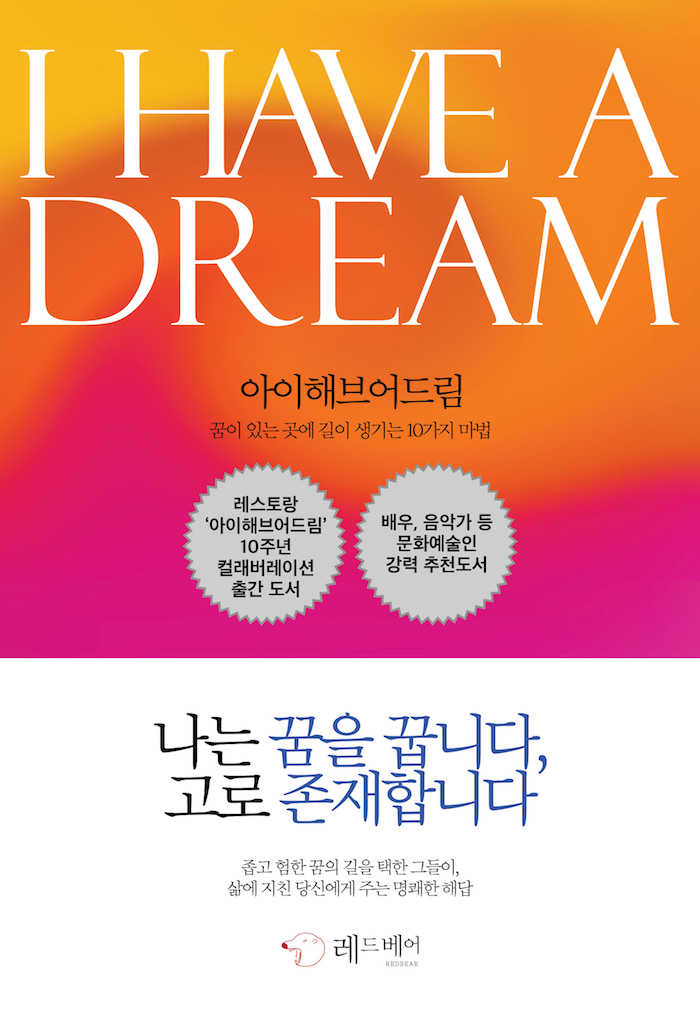 아이해브어드림 = I have a dream : 꿈이 있는 곳에 길이 생기는 10가지 마법