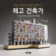 레고 건축가 :내 손으로 만드는 세계의 50가지 건축물 