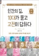 인간의 길, 10대가 묻고 고전이 답하다, 정치/역사 편 : 통섭과 스토리텔링으로 마주하는 '인간다움'의 참모습