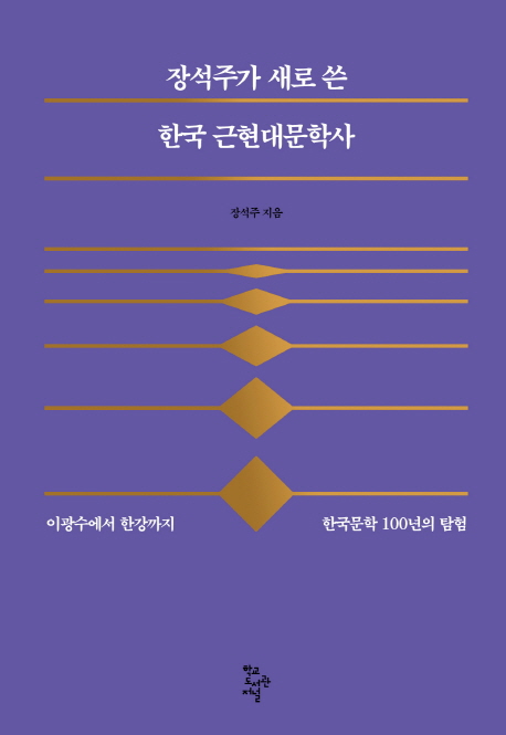 장석주가새로쓴한국근현대문학사:이광수에서한강까지한국문학100년의탐험