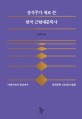 장석주가 새로 쓴 한국 근현대문학사 :이광수에서 한강까지 한국문학 100년의 탐험 