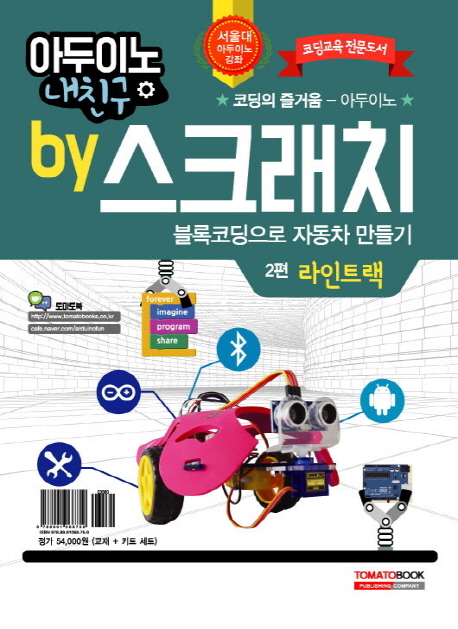 아두이노 내친구 by 스크래치 2편 : 블록코딩으로 자동차 만들기