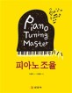 피아노 조율 = Piano tuning master