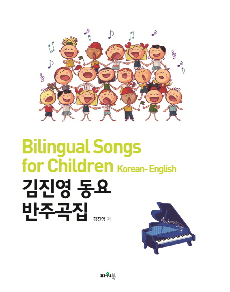김진영 동요 반주곡집 (Bilingual Songs for Children)