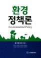환경정책론  = Environmental policy