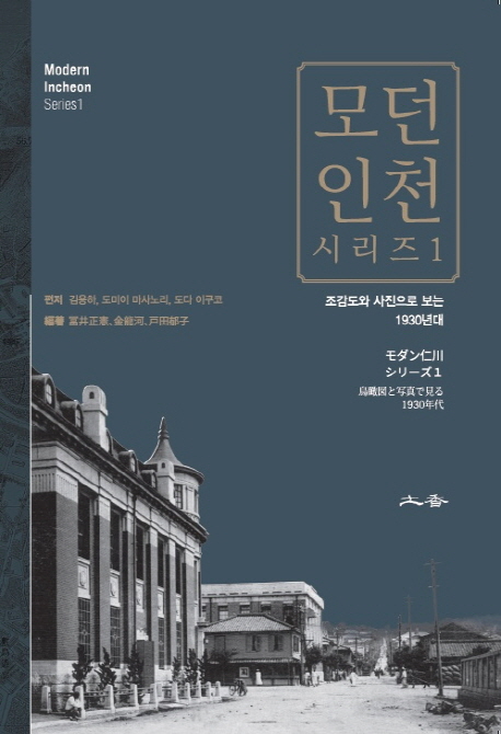 모던인천 시리즈= Modern Incheon series: 조감도와 사진으로 보는 1930년대. 1