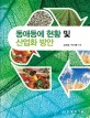 동애등에 현황 및 산업화 방안 / 김재용 ; 박기환 [공저]