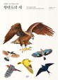 한반도의 새 = (The) Complete guide to the birds of south and north Korea : 세밀화로 보는 야생<span>조</span><span>류</span> 540종