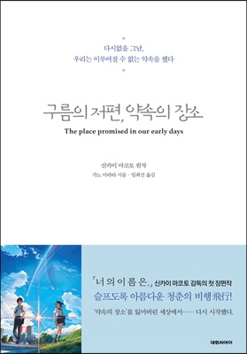 구름의 저편 약속의 장소  = The place promised in our early days