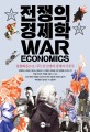 전쟁의 경제학 =불협화음으로 가득 찬 전쟁과 경제의 이중주 /War econimics 
