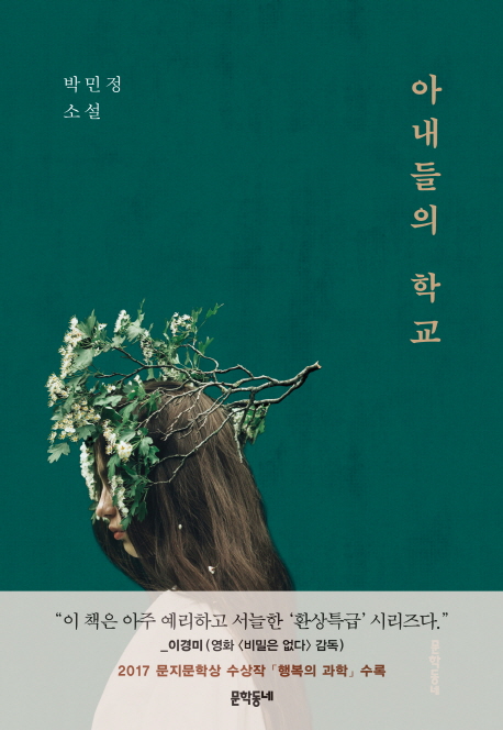 아내들의 학교: 박민정 소설 